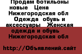 Продам ботильоны новые › Цена ­ 1 800 - Нижегородская обл. Одежда, обувь и аксессуары » Женская одежда и обувь   . Нижегородская обл.